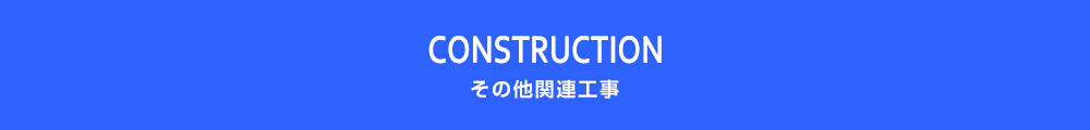 その他関連工事